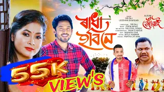 Radha Hobi Ne || #official_Video_song || Assamese song2024 || Rib Raj || Udeshna Bhargabi ||