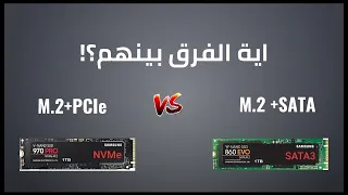 What is M.2 NVMe PCIe( ssd vs hdd) -اية الفرق بين انواع الهارديسك واختار مابينهم ازاي