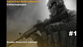 Call of Duty: Modern Warfare 2: Спецоперации - Альфа: Полигон #1