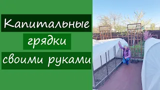 Капитальные грядки своими руками. Раскрываю все секреты