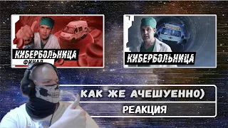 Реакция на Кибербольница | RUSSIAN CYBERHOSPITAL | [1/2] CYBERHOSPITAL: FINAL [2/2]