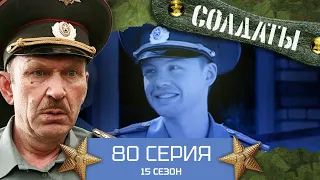 Сериал СОЛДАТЫ. 15 Сезон. 80 Серия