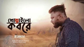 শোয়াইলো কবরে | Shoyailo Kobore | Jesan Ovi | Official MV | Bangla New Song 2023