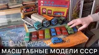 Масштабные МОДЕЛИ 1:43. МАШИНКИ СССР. Советские ИГРУШКИ. Обзор коллекции | Про Антиквариат