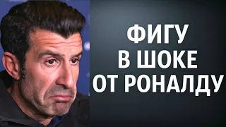 ФИГУ ШОКИРОВАЛ МИР СЛОВАМИ О РОНАЛДУ | МНЕНИЯ ЛЕГЕНД МИРОВОГО ФУТБОЛА О РОНАЛДУ