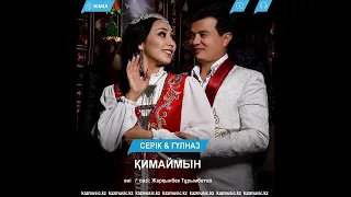 Серік Гүлназ Қимаймын