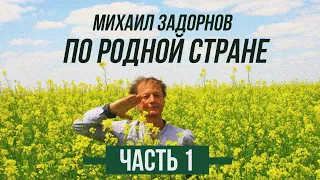 Михаил Задорнов - По родной стране | Часть 1 | Юмористический концерт 2010