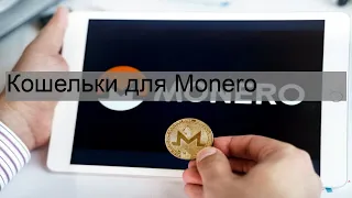 Кошельки для Monero