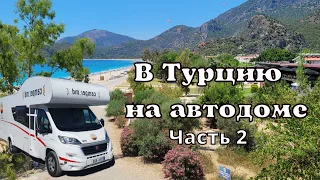 Другая Турция, на автодоме. Часть 2 Camper Caravan