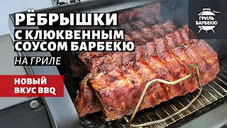 Свиные ребрышки с клюквенным соусом барбекю (рецепт на пеллетном гриле)