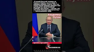 Цитаты про войну от Владимира Путина 3