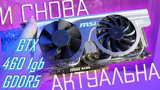 Снова актуальна? | GTX 460 1gb в 2021 тест в 8 играх