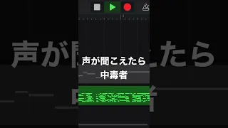 みんなは聞こえるかな？#強風オールバック #ピアノ #garageband