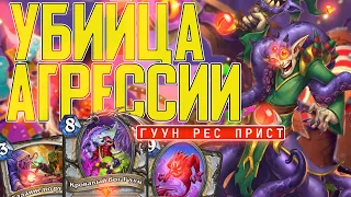 Г'УУН РЕСУРЕКТ ЖРЕЦ - КОШМАР АГРОТЫ! Hearthstone // Ярмарка Безумия