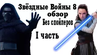 ✮ Звёздные Войны 8 обзор ✮ Без спойлеров ✮ Star Wars 8 ✮