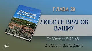 Глава 29. Любите врагов ваших — Д-р Мартин Ллойд-Джонс