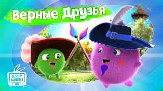 Солнечные зайчики | Верные друзья | Мультики для детей | Прямой эфир