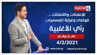 رأي الاغلبية مع عمار برهان | الإعلانات واللافتات .. فوضى وغرابة المسميات