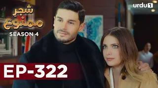 Shajar-e-Mamnu | Episode 322 | Turkish Drama  | Forbidden Fruit | Urdu Dubbing | 4 March 2022