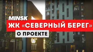 «СЕВЕРНЫЙ БЕРЕГ» Жилой комплекс, который навсегда изменит ваше представление о жизни в Минске