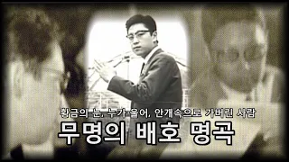 배호~무명(無名)의 배호 명곡(名曲)