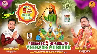 PEERAN DE 5 NEW BHAJAN VEERVAR MUBARAK । ਪੀਰਾਂ ਦੇ ਭਜਨ। by Sohan Lal Saini #sohanlalsaini