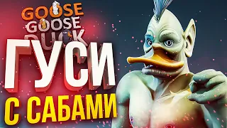 [Goose Goose Duck] ГУСИ С ПОДПИСЧИКАМИ