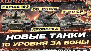 НОВЫЕ ТАНКИ 10 УРОВНЯ ЗА БОНЫ - FV215B 183, Т-22 ср., Объект 268/5! ПРОВЕРКА