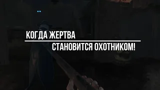 Когда жертва становится охотником! (Hunt Showdown)