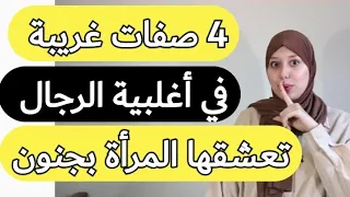 4صفات في الرجل تعشقها كل النساء