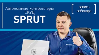 Автономные контроллеры СКУД SPRUT. Вебинар