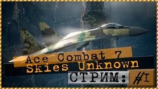 Ace Combat 7: Skies unknown 💣Крылья свободы 🎮 Стрим#1