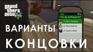 3 вариант концовки GTA V|PC Ultra