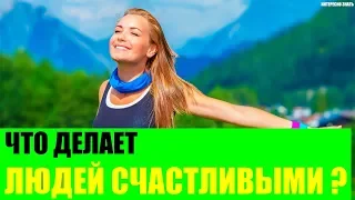 Что делает людей счастливыми?