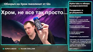 Пиколинат хрома от GLS. Как сбивает аппетит? Почему у некоторых не работает? Хром - кому помогает?