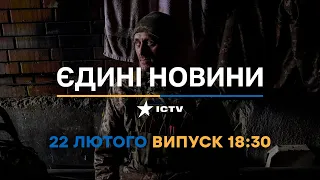Новини Факти ICTV - випуск новин за 18:30 (22.02.2023)