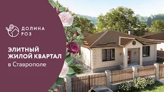 ЖК Долина Роз Ставрополь ход строительства 09 09 2022