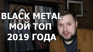 Не пропусти эти Black Metal альбомы. Мой топ 2019 года.