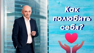 Как полюбить себя легко и быстро