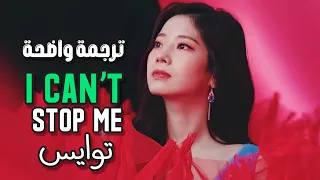 توايس 'لا أستطيع إيقافي' النسخة الإنجليزية| TWICE - I CAN'T STOP ME (ENG VERS.) (Arabic Sub) مترجمة