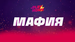 Playhome - Мафия - Правила игры