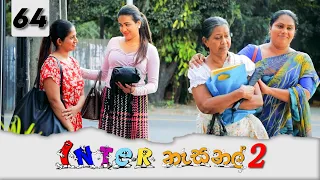 Inter නැසනල් 2  | Episode 64 - (2022-03-07) | ITN