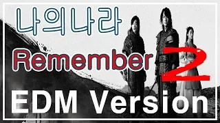 JTBC 나의나라 / Remember / My country / SEAGATE DJ EDM Version.2 / K-DRAMA