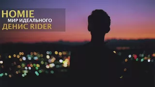 HOMIE feat  Денис Rider   Мир идеального новый альбом  2018