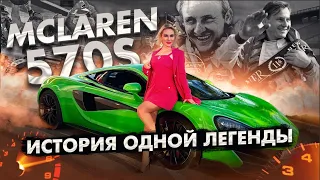 McLaren 570S - идеальный суперкар на каждый день. История одной легенды.