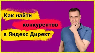 Как посмотреть объявления конкурентов в Яндекс Директ. Проводим анализ.