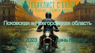 Мотопутешествие в Псковскую область.  Июнь 2023.  День первый | SwampRider