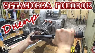 Установка головок цилиндров и регулировка клапанов мотоцикла Днепр.