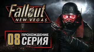 СОЛНЕЧНЫЕ БЛИКИ  — FALLOUT: New Vegas (RUS) / ПРОХОЖДЕНИЕ [#8]