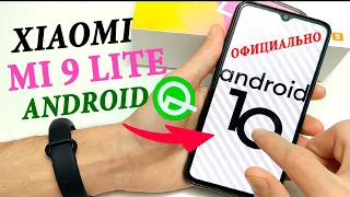 XIAOMI MI 9 Lite УСТАНОВИЛ ANDROID 10 💥 ОФИЦИАЛЬНО